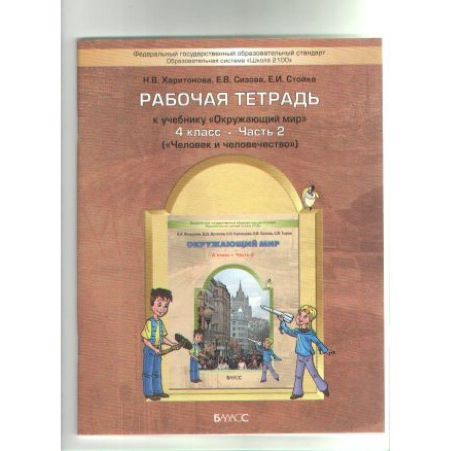 Окружающий мир рабочая тетрадь вахрушева. УМК школа 2100 окружающий мир 1-4 класс. Школа 2100 Автор окружающий мир. Окружающий мир Баласс 4 класс. Вахрушев 2 класс рабочая тетрадь.