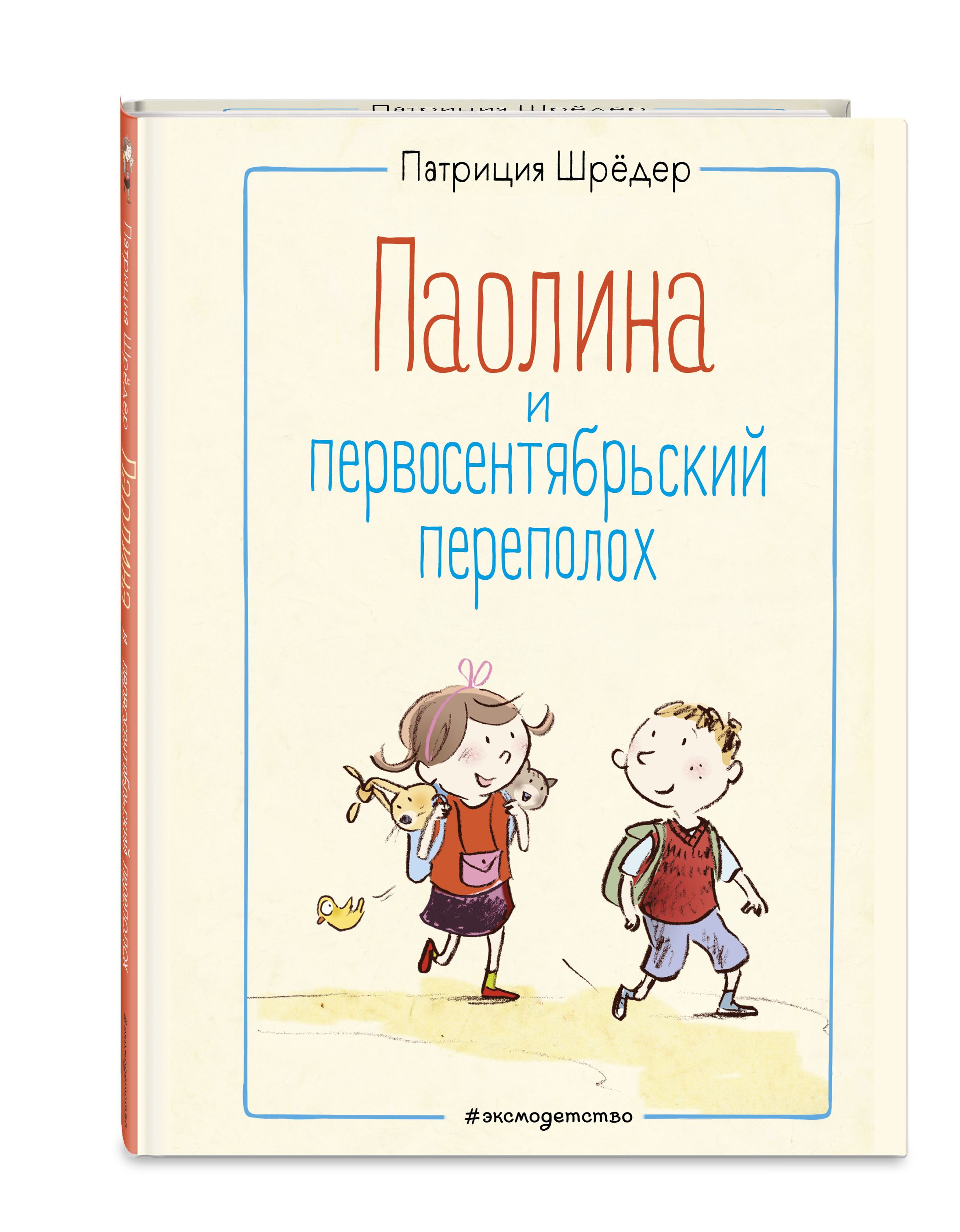 Паолина и первосентябрьский переполох (ил. С. Гёлих) | Шрёдер Патриция -  купить с доставкой по выгодным ценам в интернет-магазине OZON (289863439)