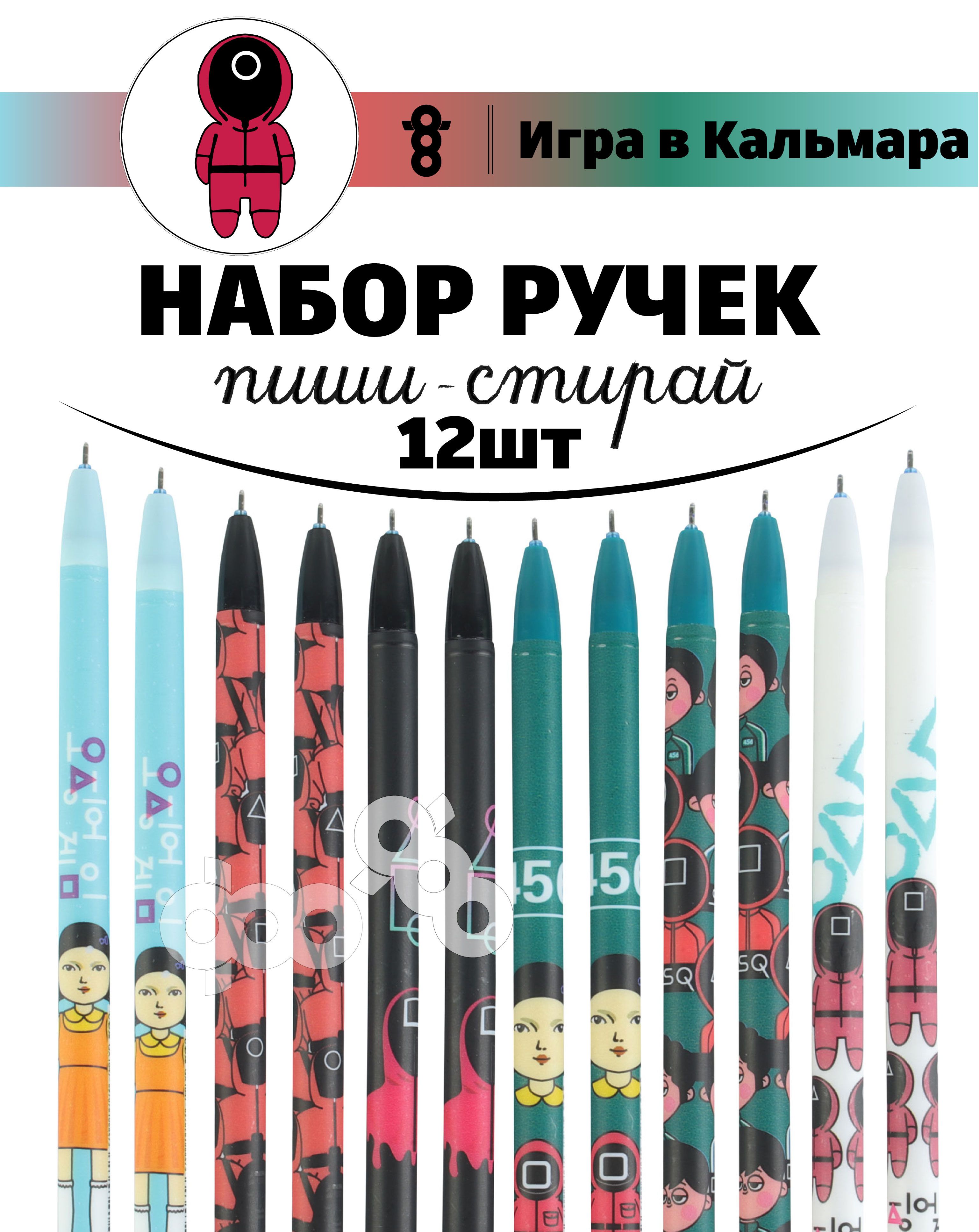 Набор ручек пиши-стирай с принтом Игра в Кальмара 12шт. - купить с  доставкой по выгодным ценам в интернет-магазине OZON (704819785)