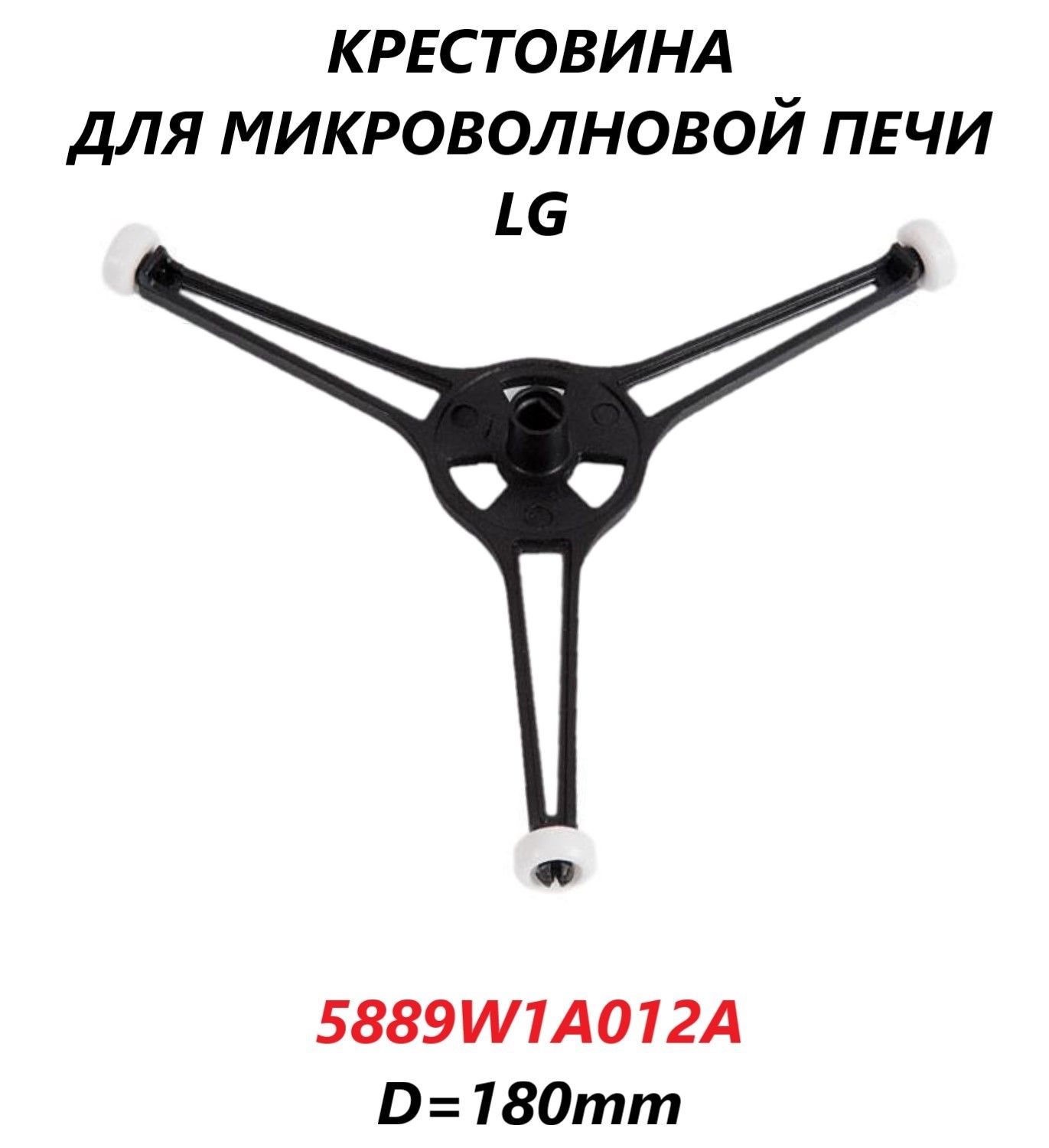 Крестовина для микроволновой СВЧ печи LG/5889W1A012A/180мм