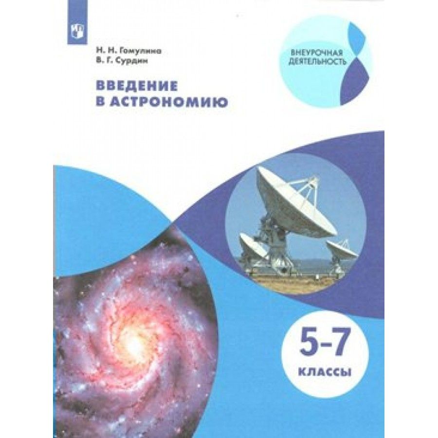 Астрономия 7 Класс – купить в интернет-магазине OZON по низкой цене