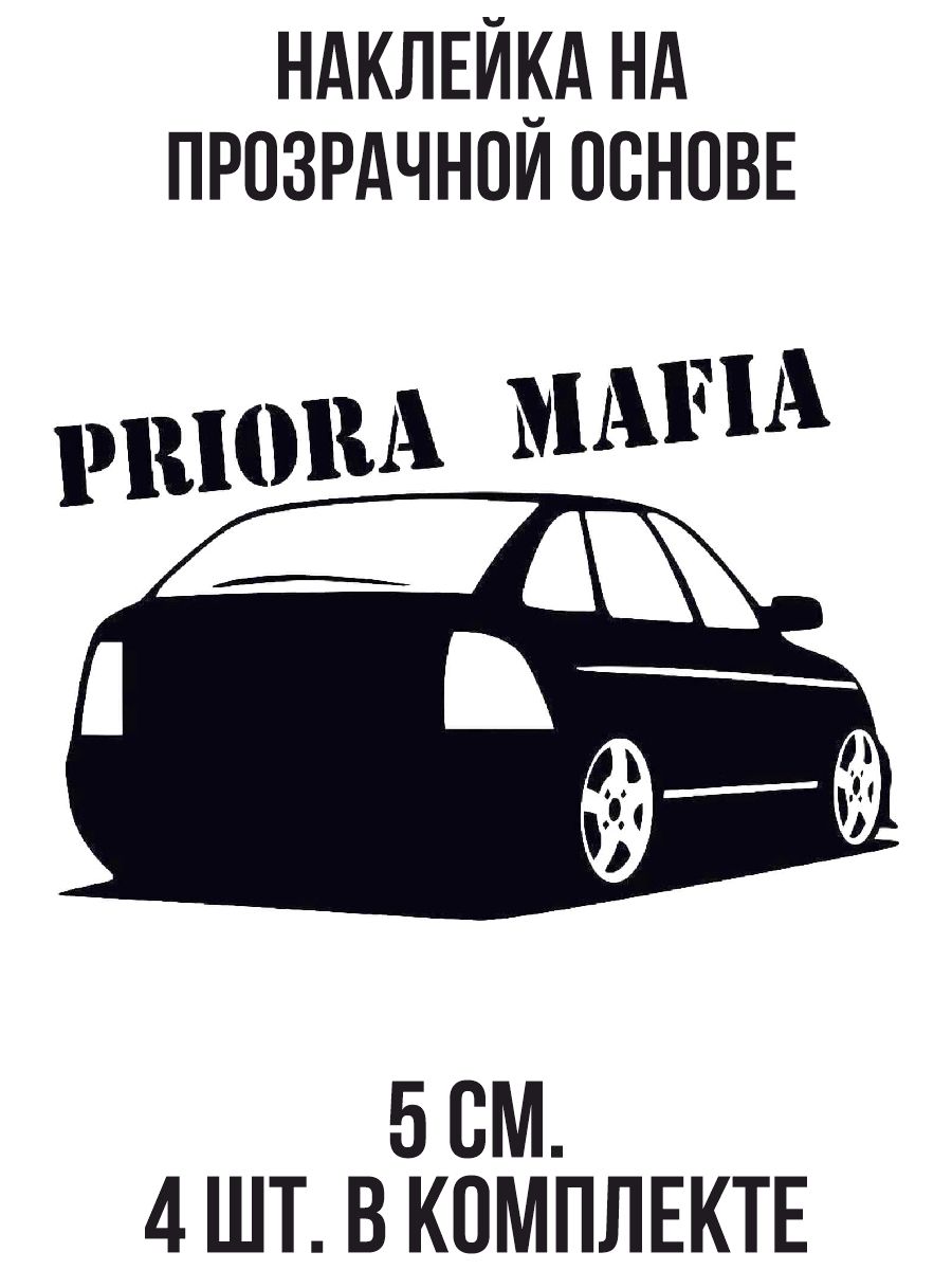 Наклейки на авто Приора мафия логотип лада седан - купить по выгодным ценам  в интернет-магазине OZON (707303542)