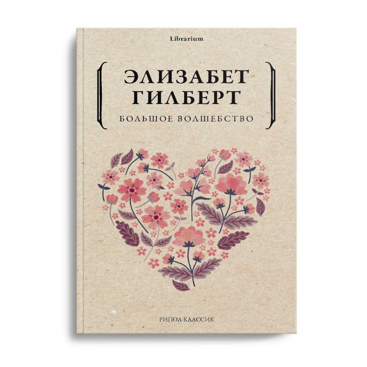 Элизабет гилберт волшебство. Большое волшебство. Гилберт э.. Высокое волшебство книга. Librarium Рипол Классик. Элизабет Гилберт с мужем фото.