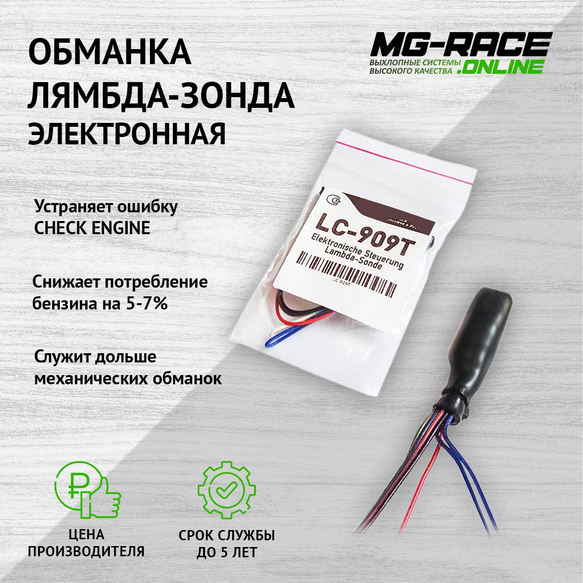 Обманка электронная от MG-Race (обманка лямбда-зонда) LC-909T - MG-Race  арт. LC909T - купить по выгодной цене в интернет-магазине OZON (264404852)