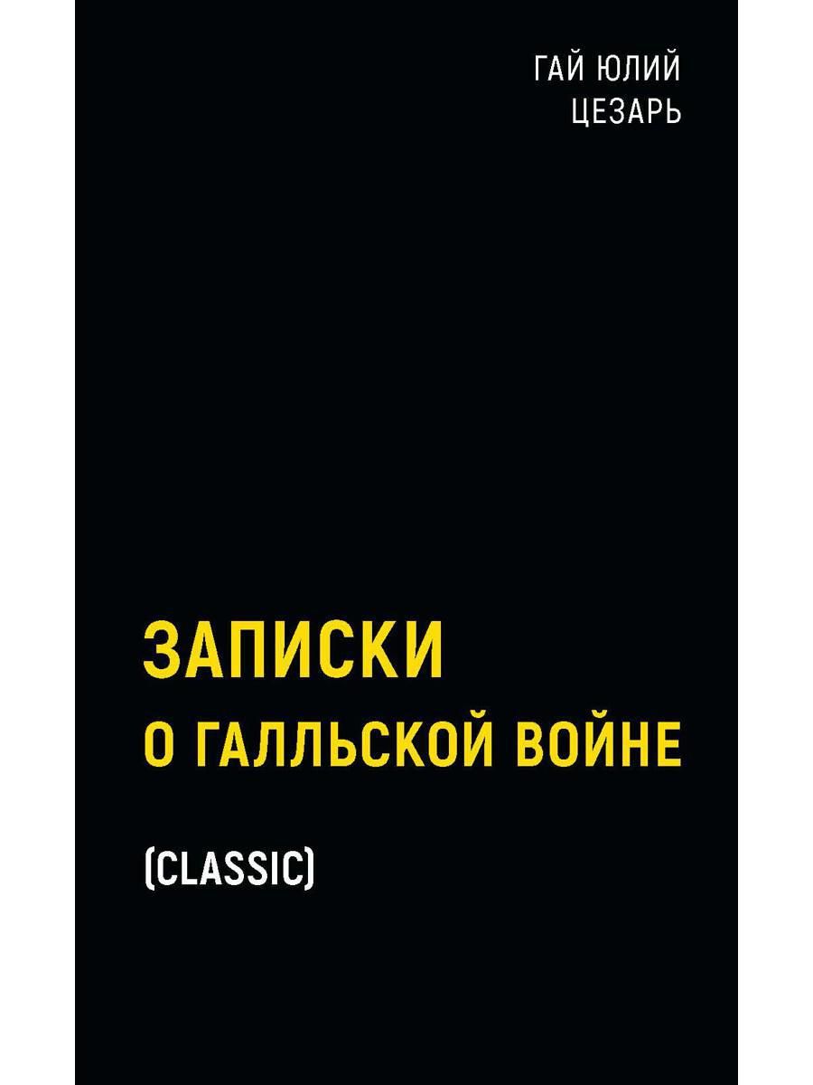 Записки о Галльской войне