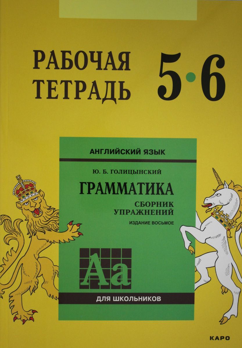 Грамматический сборник. Голицынский английский язык Юрий Борисович. Грамматика сборник упражнений по английскому Голицынский 7-8 класс. Грамматика английского языка Юрий Борисович Голицынский. Голицынский рабочая тетрадь 5-6 класс