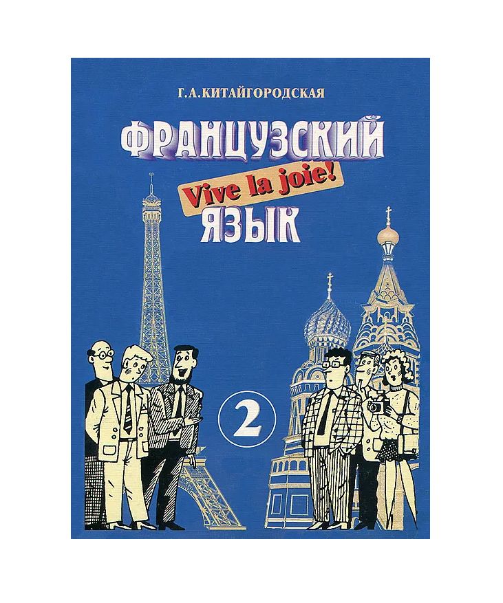 Аудио учебник французского языка. Французский язык. учебник французского языка. китайгородский французский язык. французские книги.