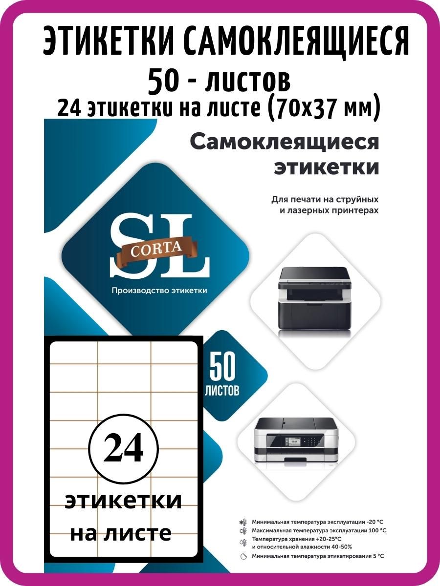 SLCORTAЭтикеткадляпечати3,7x7см,24шт.