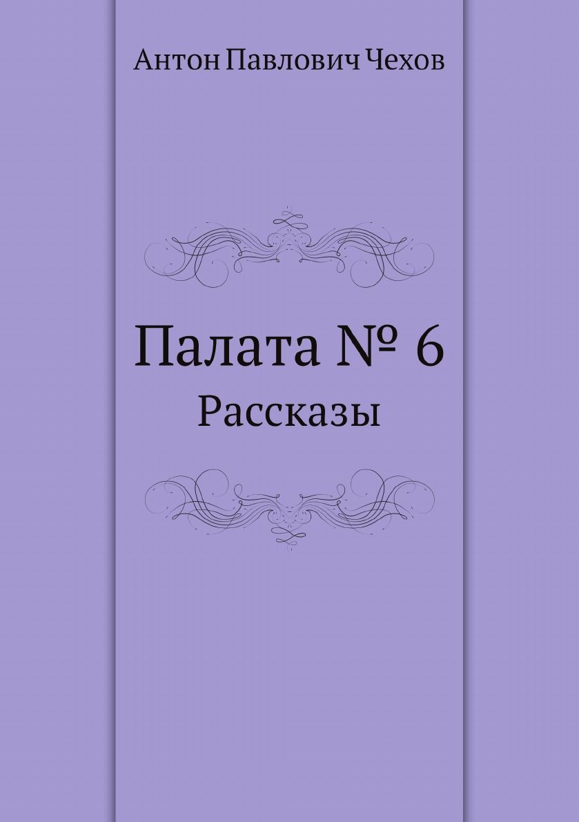 Палата № 6 книга