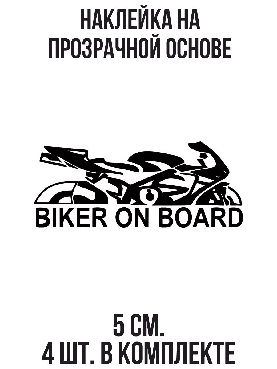 Biker on Board наклейка