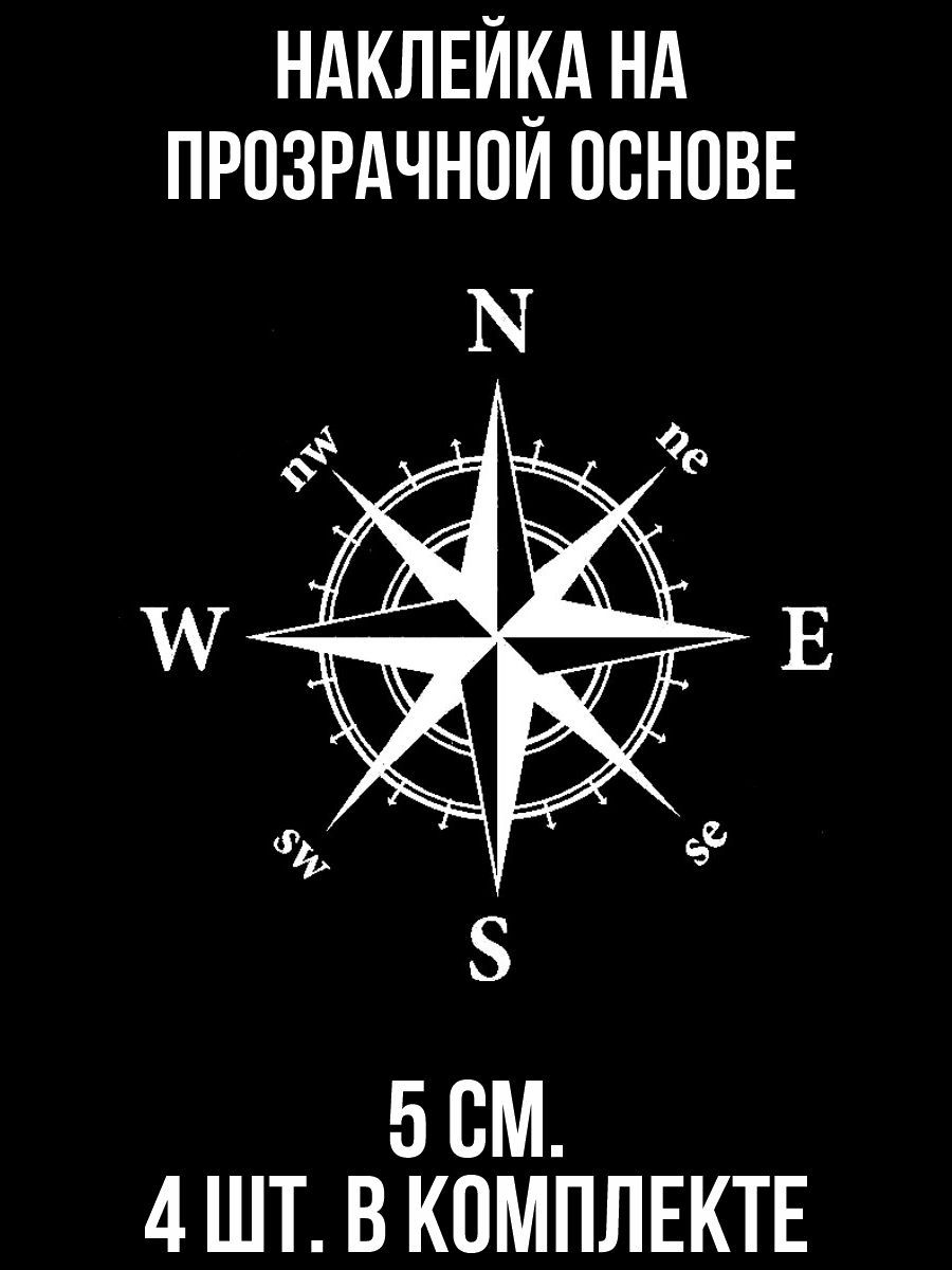 Наклейки на авто Компас север юг запад восток роза ветров - купить по  выгодным ценам в интернет-магазине OZON (708988637)