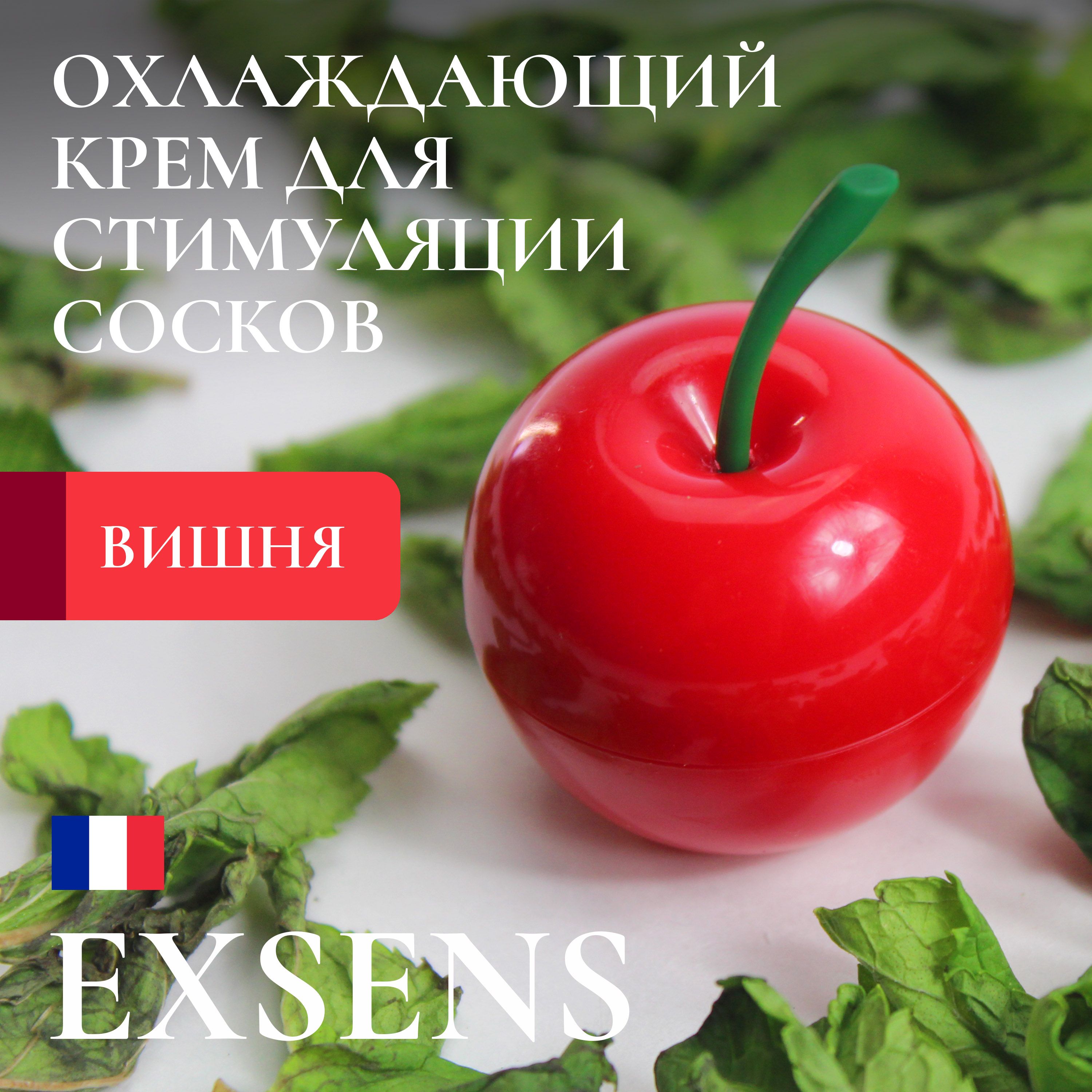 Крем для стимуляции сосков Вишенка Exsens CRAZY LOVE CHERRY / Франция /  веганский / возбуждающий интимный гель / для взрослых 18+ / 8мл