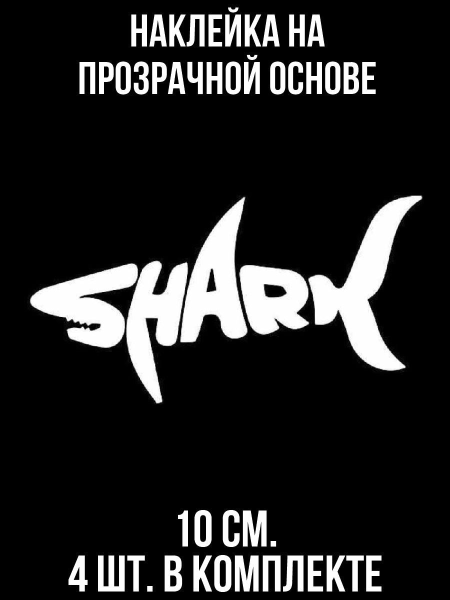 Наклейка на авто Акула шарк shark скелет надпись - купить по выгодным ценам  в интернет-магазине OZON (709302689)