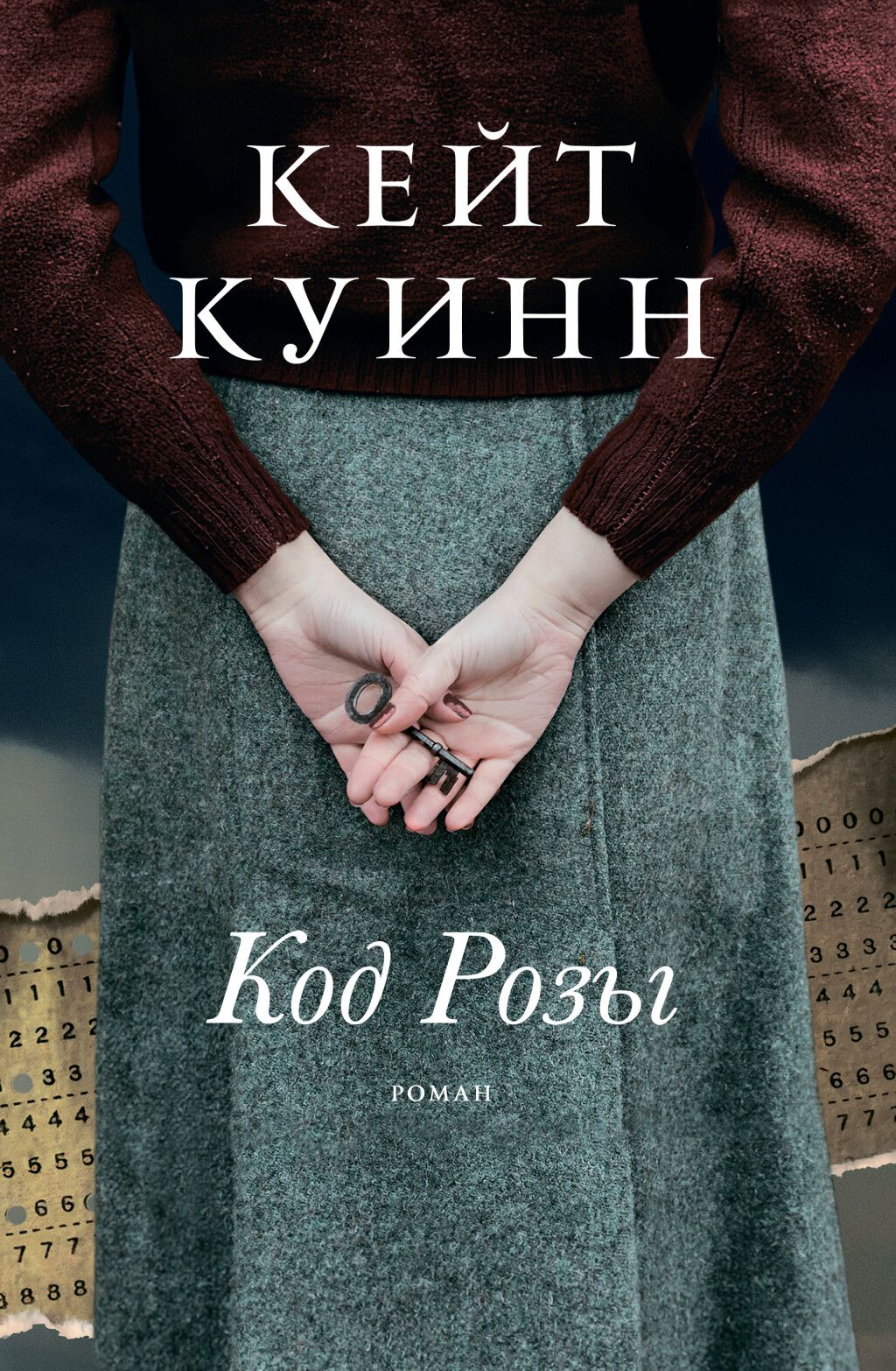 Код Розы. роман | Куинн Кейт