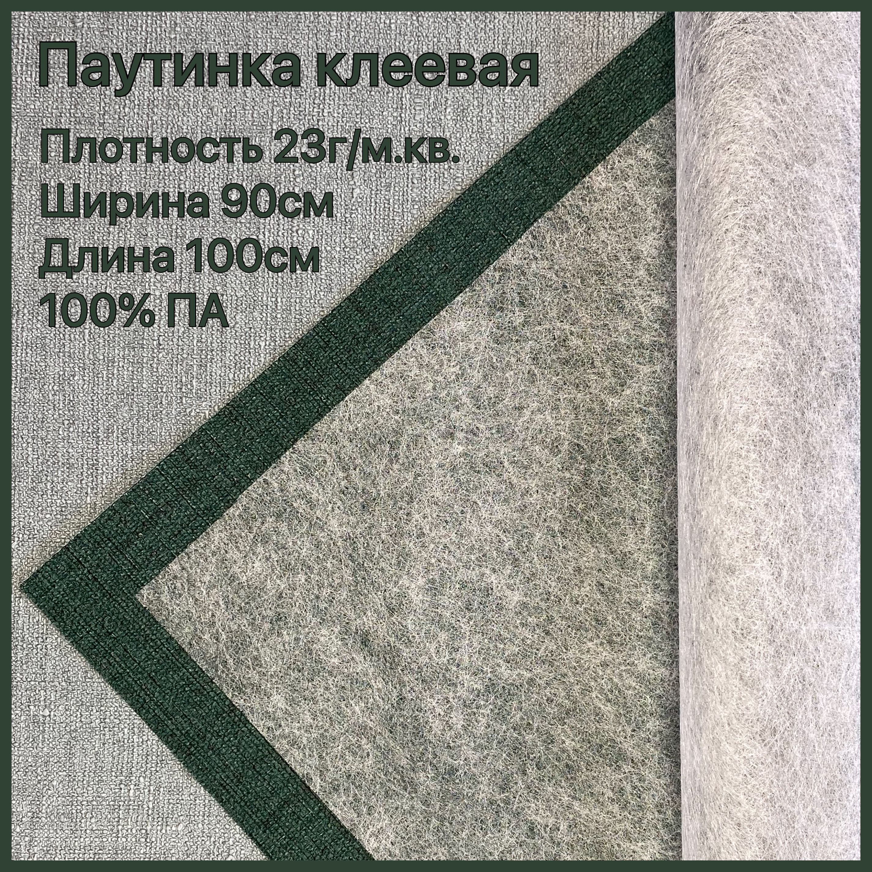 Паутинкаклееваядляткани100*90смплотность23г/м2полиамид100%