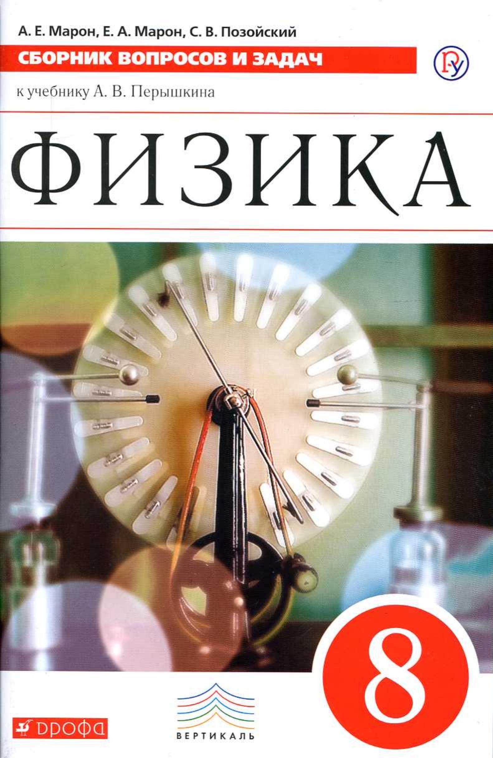 ФГОС. Физика. Сборник вопросов и задач к учеб. А. В. Перышкина/красный. 8  класс Марон А.Е.