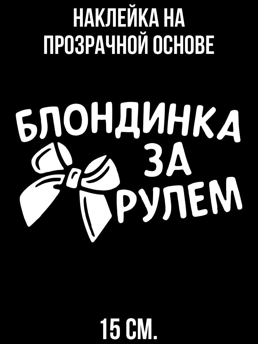 Наклейка на Автомобиль Блондинка – купить в интернет-магазине OZON по  низкой цене