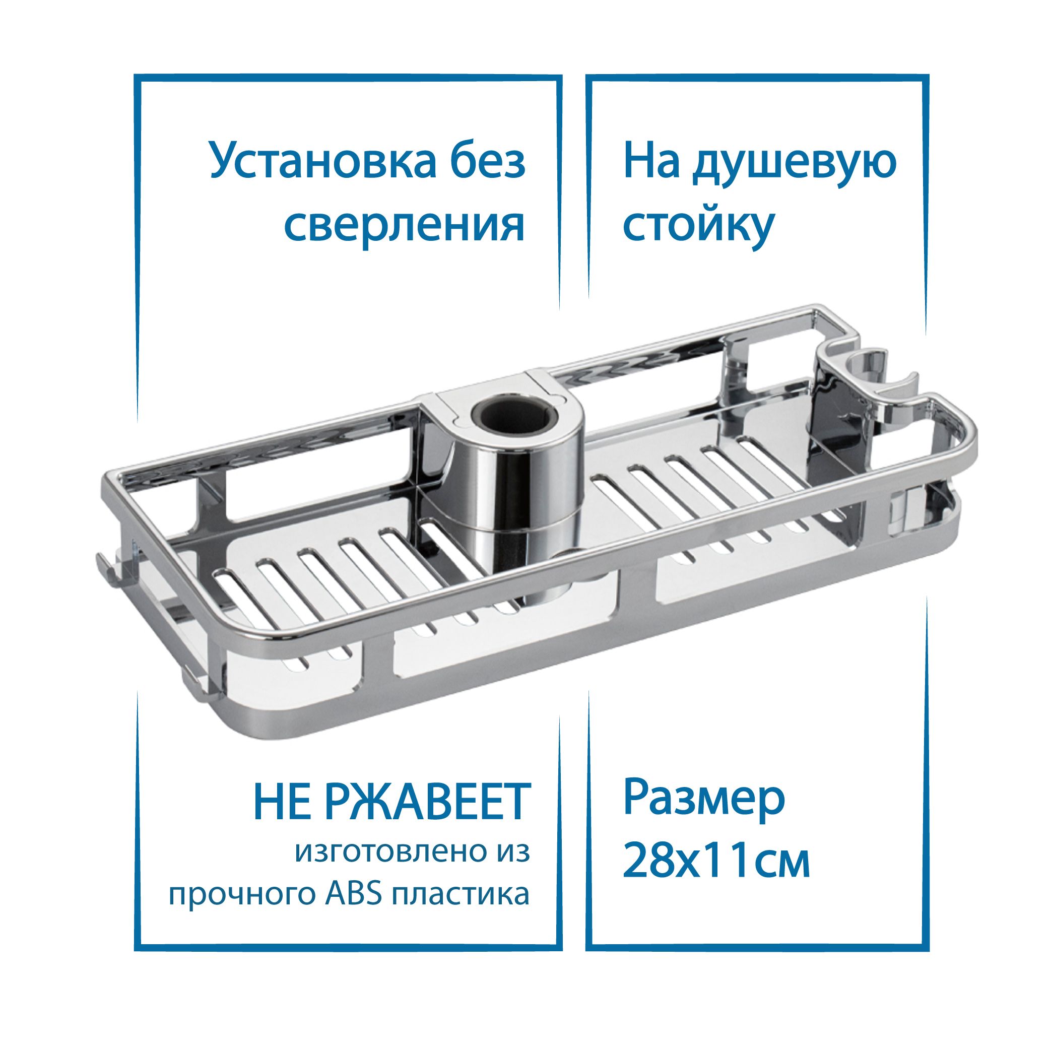 ПолкадляваннойBRIMIXхромированная280х110х40мм,Полочкадлядушевойстойкибезсверления