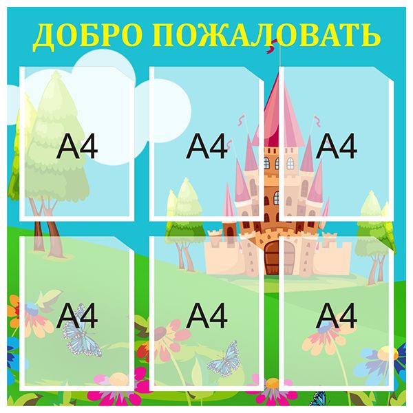 Купить Информационные стенды для детских садов (ДОУ) в Екатеринбурге