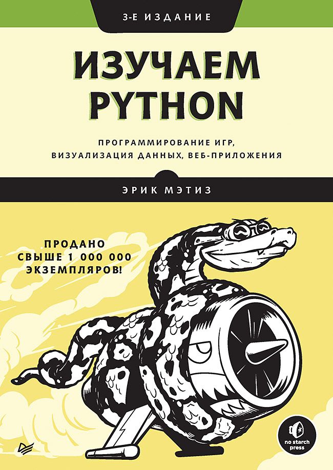 Изучаем Python: программирование игр, визуализация данных, веб-приложения. 3-е изд. | Мэтиз Эрик