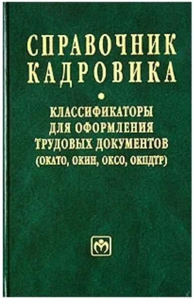 Ок 016 94 общероссийский классификатор профессий. Общероссийский классификатор профессий рабочих. Классификатора профессий рабочих должностей служащих. Общероссийский классификатор профессий рабочих должностей. Классификатор профессий справочник.