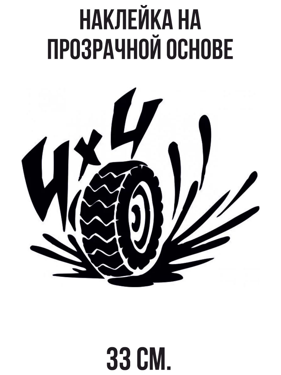 Рисунок шины автомобиля. Наклейка 4х4 off-Road. Протектор шин. Наклейка протектора шины. Протектор колёс для внедорожников.