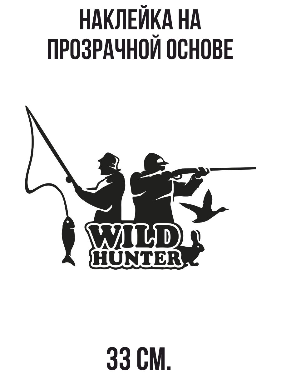 Наклейка на авто Наклейка на авто с надписью wild hunter охота логотип  охотник рыбак - купить по выгодным ценам в интернет-магазине OZON  (714447901)