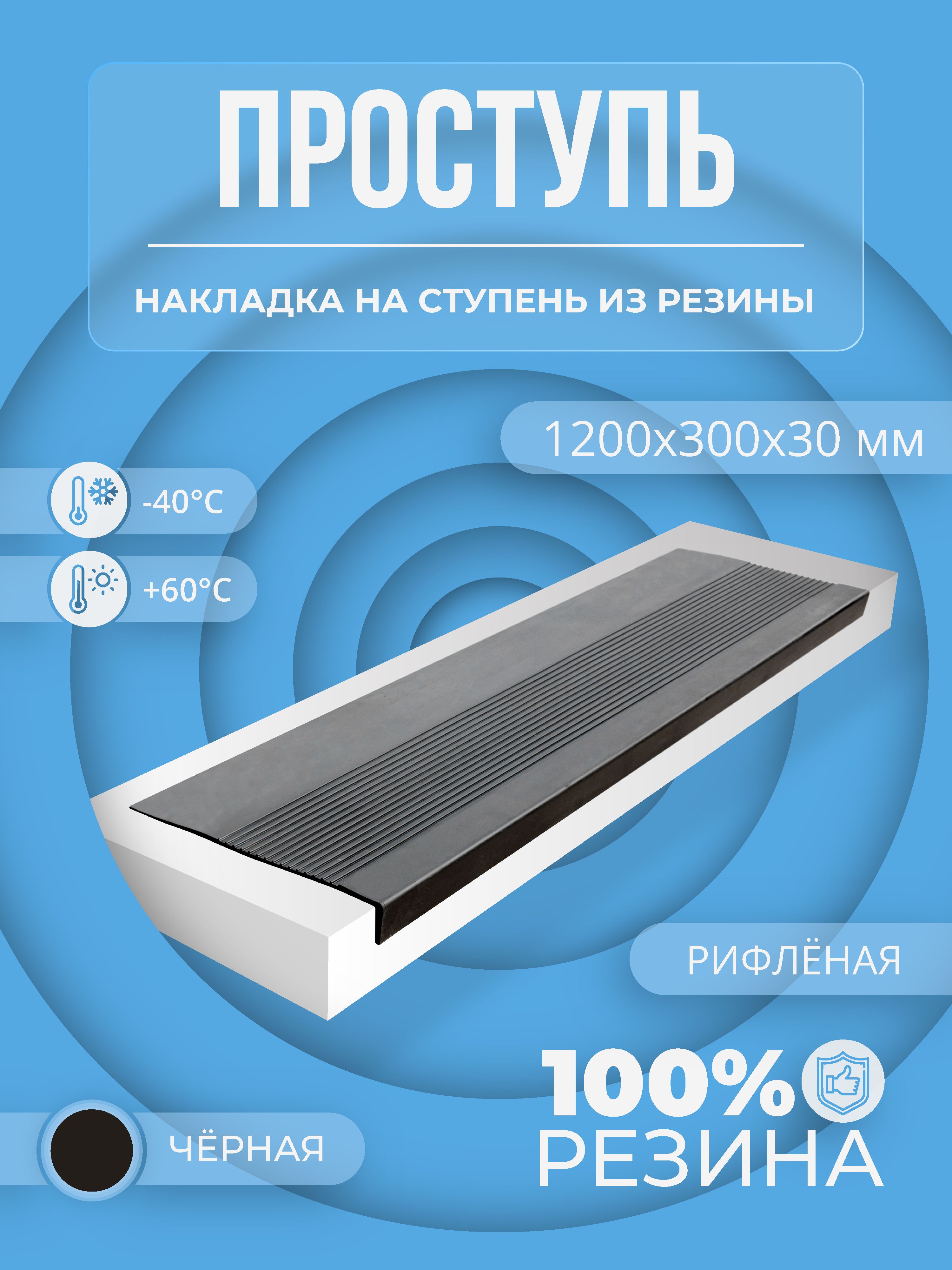 Накладканаступеньрезиноваяпротивоскользящая(Проступь)Удлиненнаярифленая1200x300x30/цветЧерный
