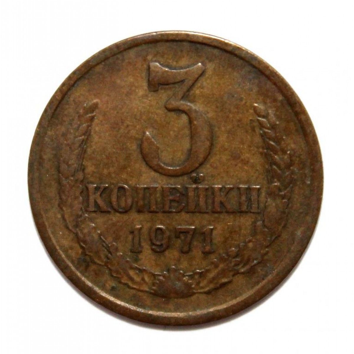 Копейка ссср 1970