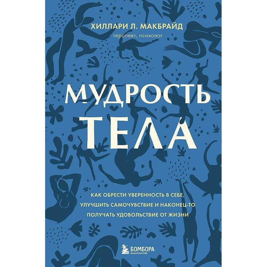 Мудрость тела книга купить