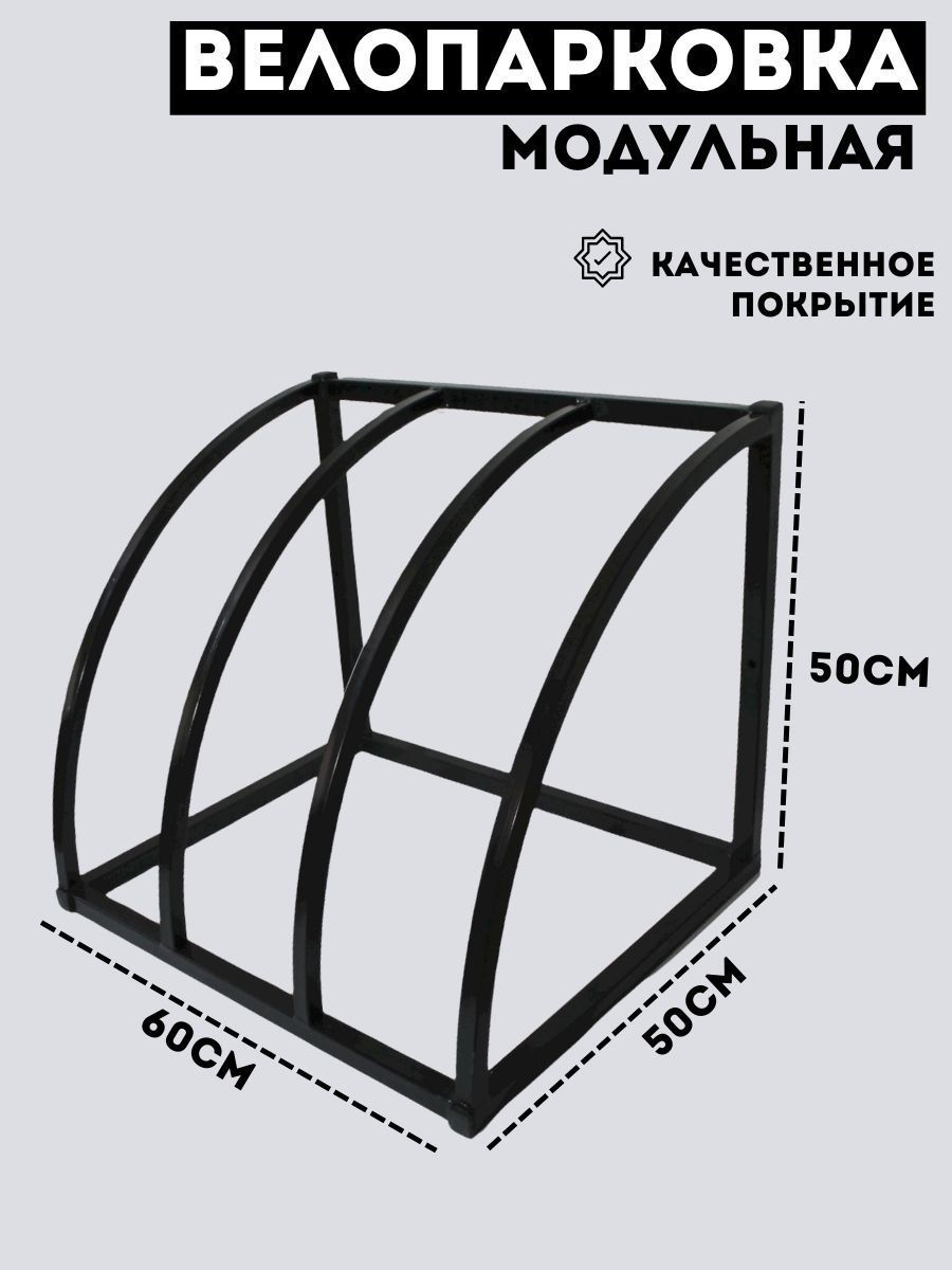 Модульная велопарковка для стоянки велосипедов на 3 места