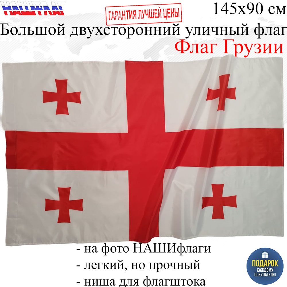 Флаг Грузии Georgia Грузия 145Х90см НАШФЛАГ Большой Двухсторонний Уличный -  купить Флаг по выгодной цене в интернет-магазине OZON (715378053)