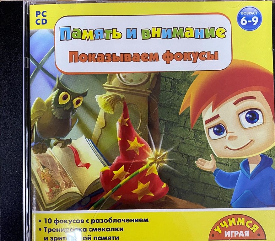 Память и внимание. Показываем фокусы. 6-9 лет (CDpc)