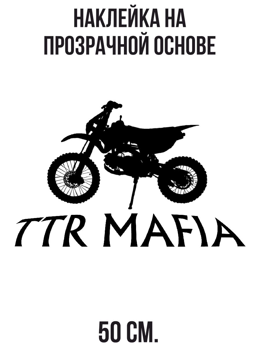 Наклейка интерьерная для декора Эндуро мотоцикл питбайк ttr mafia мафия  купить по выгодной цене в интернет-магазине OZON (1259405175)