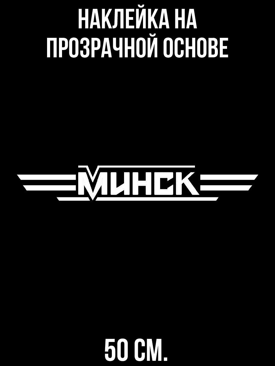 Наклейки на авто Логотип минск мото мотоцикл эмблема - купить по выгодным  ценам в интернет-магазине OZON (715713469)