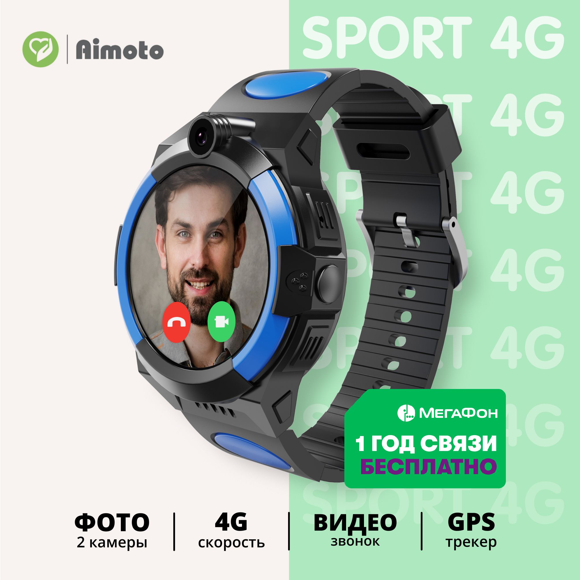 Aimoto Умные часы для детей Sport 4G - | сим-карта с предоплаченным на год  тарифом в комплекте | с GPS геолокацией, видеозвонком и функцией телефона,  ...