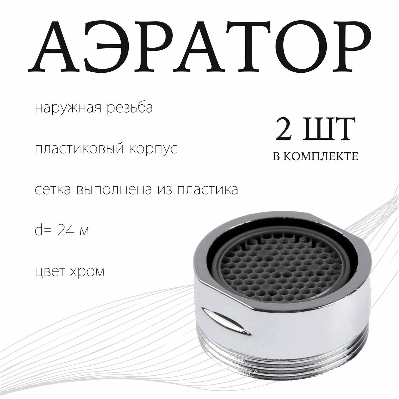 Аэратор для смесителя , насадка - сетка на кран наружная резьба 24мм, цвет хром, сетка пластик, корпус пластик
