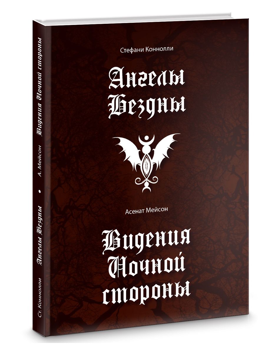 Книга <b>Ангелы</b> <b>Бездны</b> - это упрощенная версия ограниченного издания редкого Г...