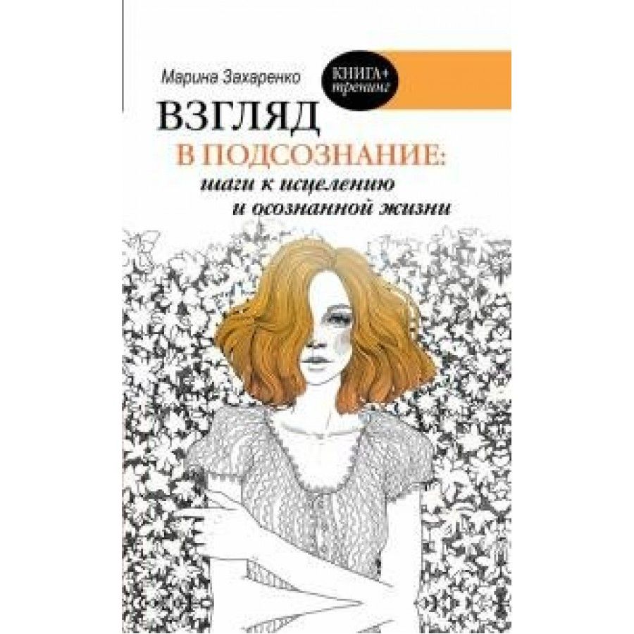 Книги по психологии подсознание. Книга по психологии про подсознание для женщин. Захаренко Мария книги. АСТ 6 Практик осознанной жизни.