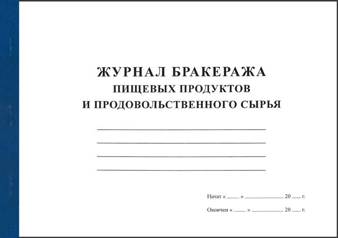 Журнал бракеража скоропортящихся пищевых продуктов поступающих на пищеблок образец заполнения