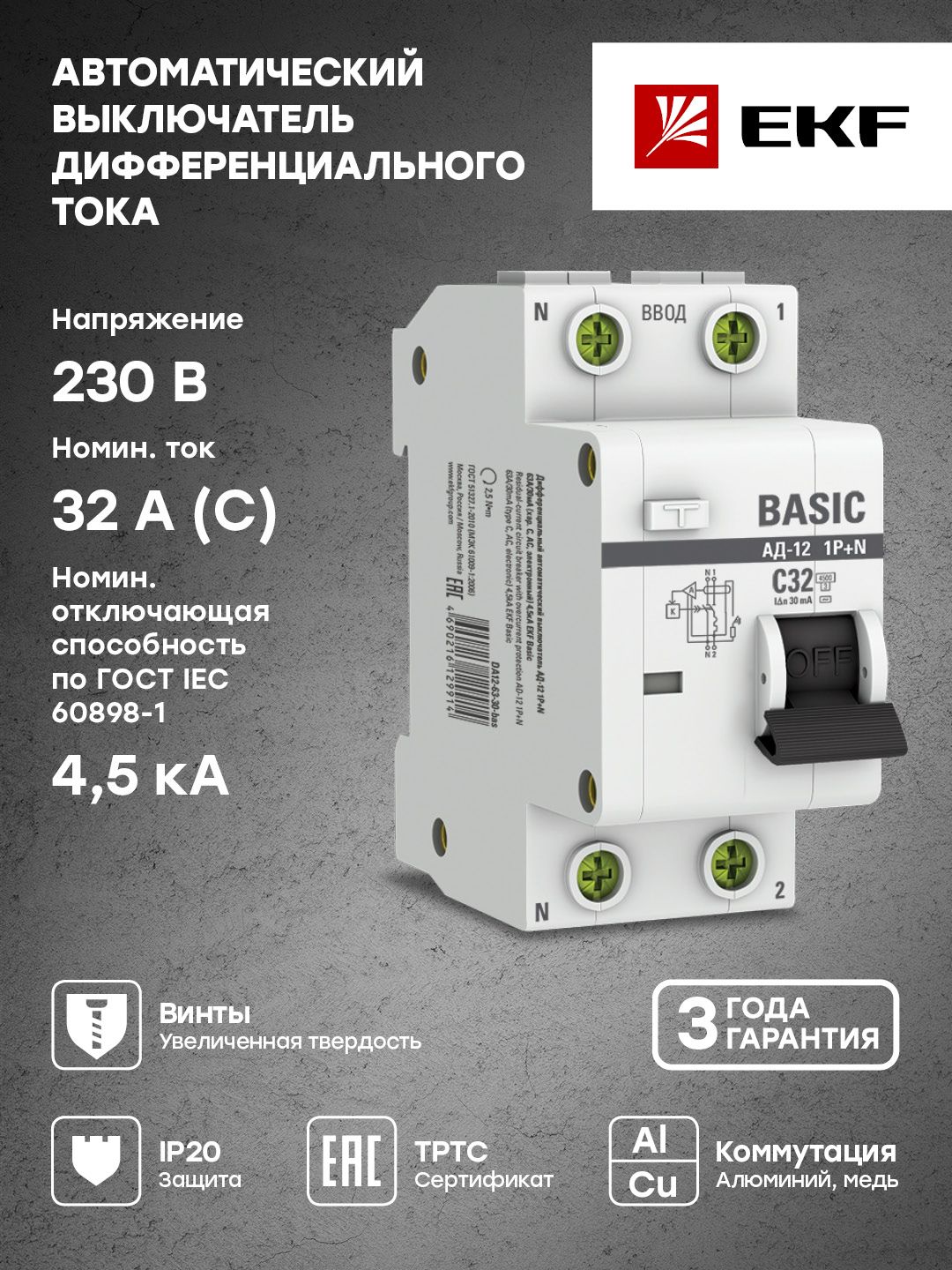 Автоматическийвыключательдифференциальноготока1P+N32А30мАтипАСх-каCэл.4,5кААД-12EKFBasic-1шт.