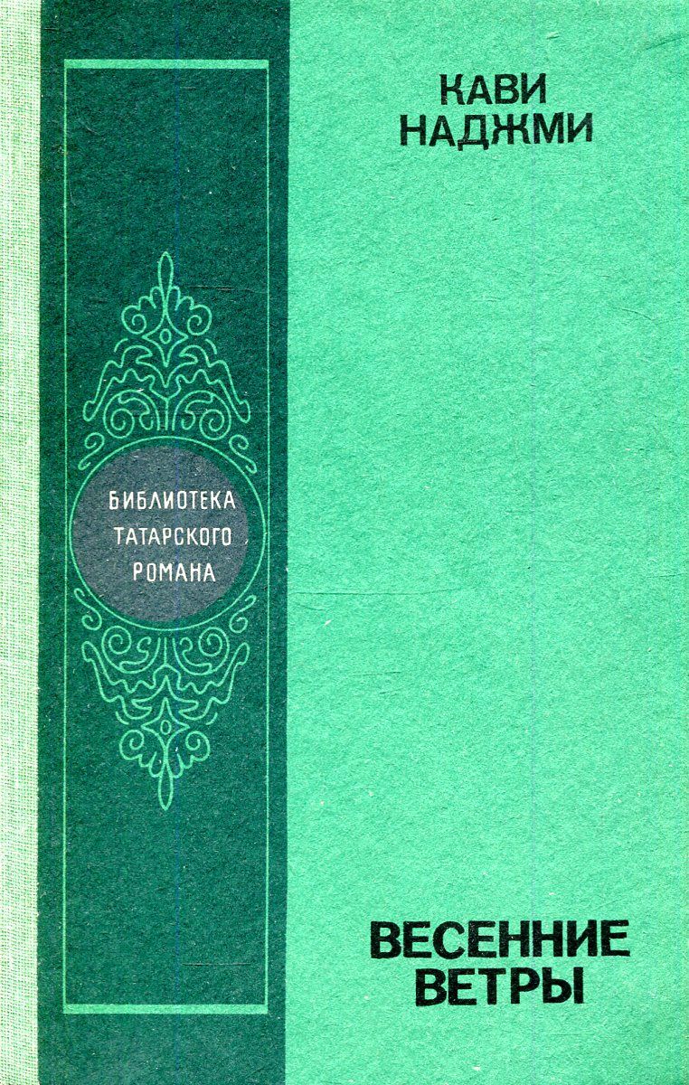 Кави наджми. Нурихан Фаттах Итиль река течет. Весенние ветры кави Наджми. Нурихан Садрильманович Фаттах. Книги кави Наджми.
