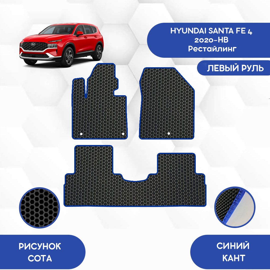 Коврики в салон автомобиля SaVakS Hyundai Santa FE 4 2020-НВ Рестайлинг С  левым рулем, цвет черный, синий - купить по выгодной цене в  интернет-магазине OZON (720874274)