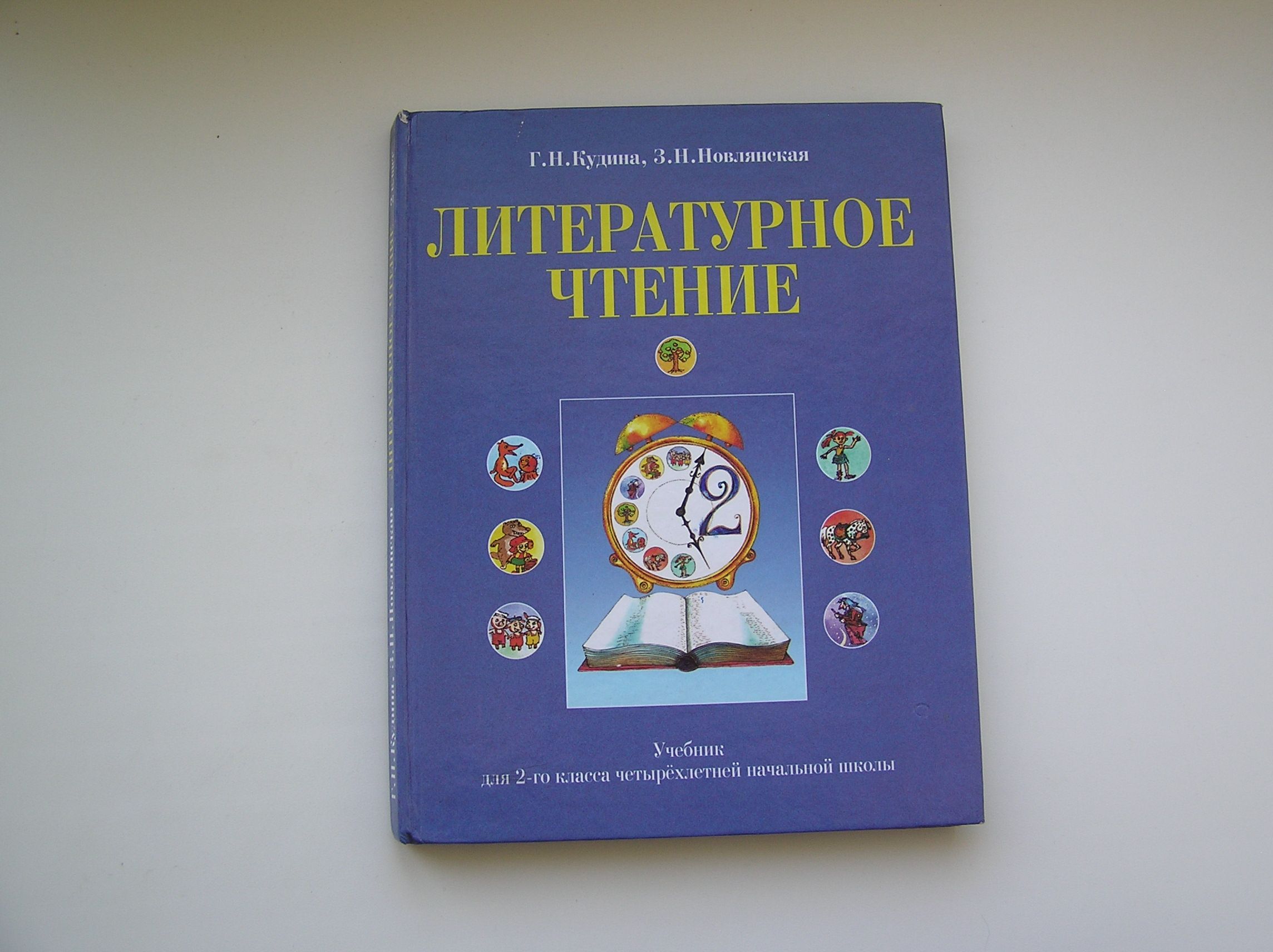 Литературное чтение 4 класс новлянская