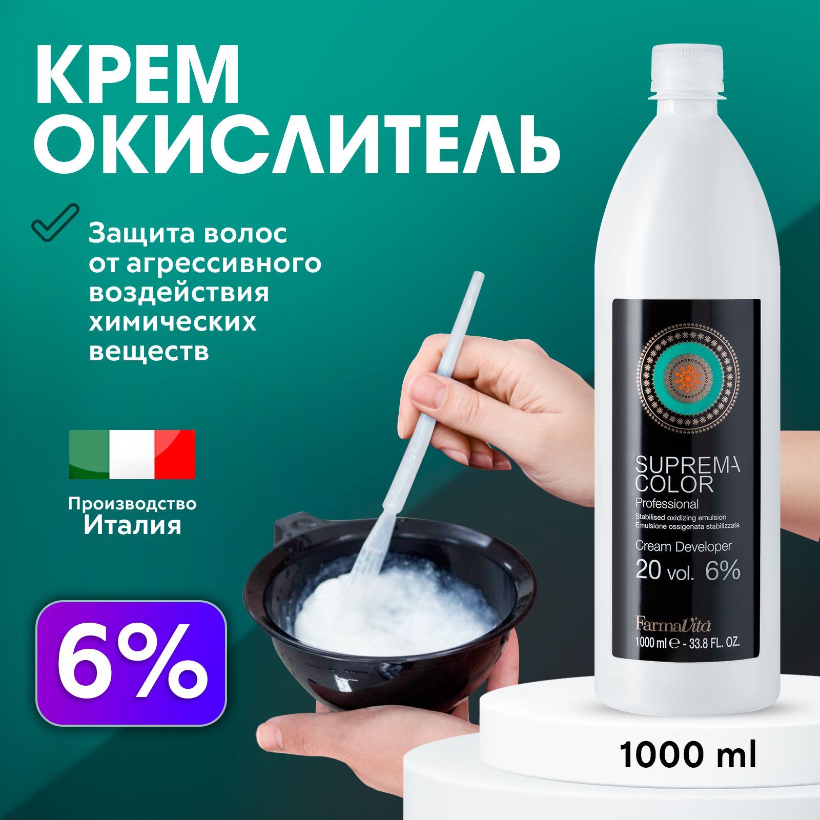 FARMAVITA / Окислитель Оксид Оксидант Окисляющая эмульсия для красителя 6% 1000 мл