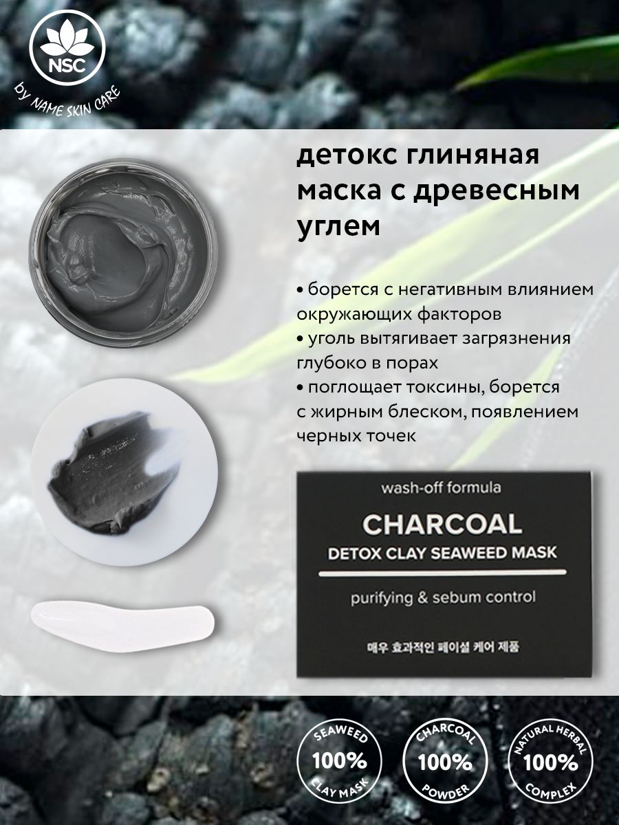 NAME SKIN CARE Глина косметическая Для всех типов кожи