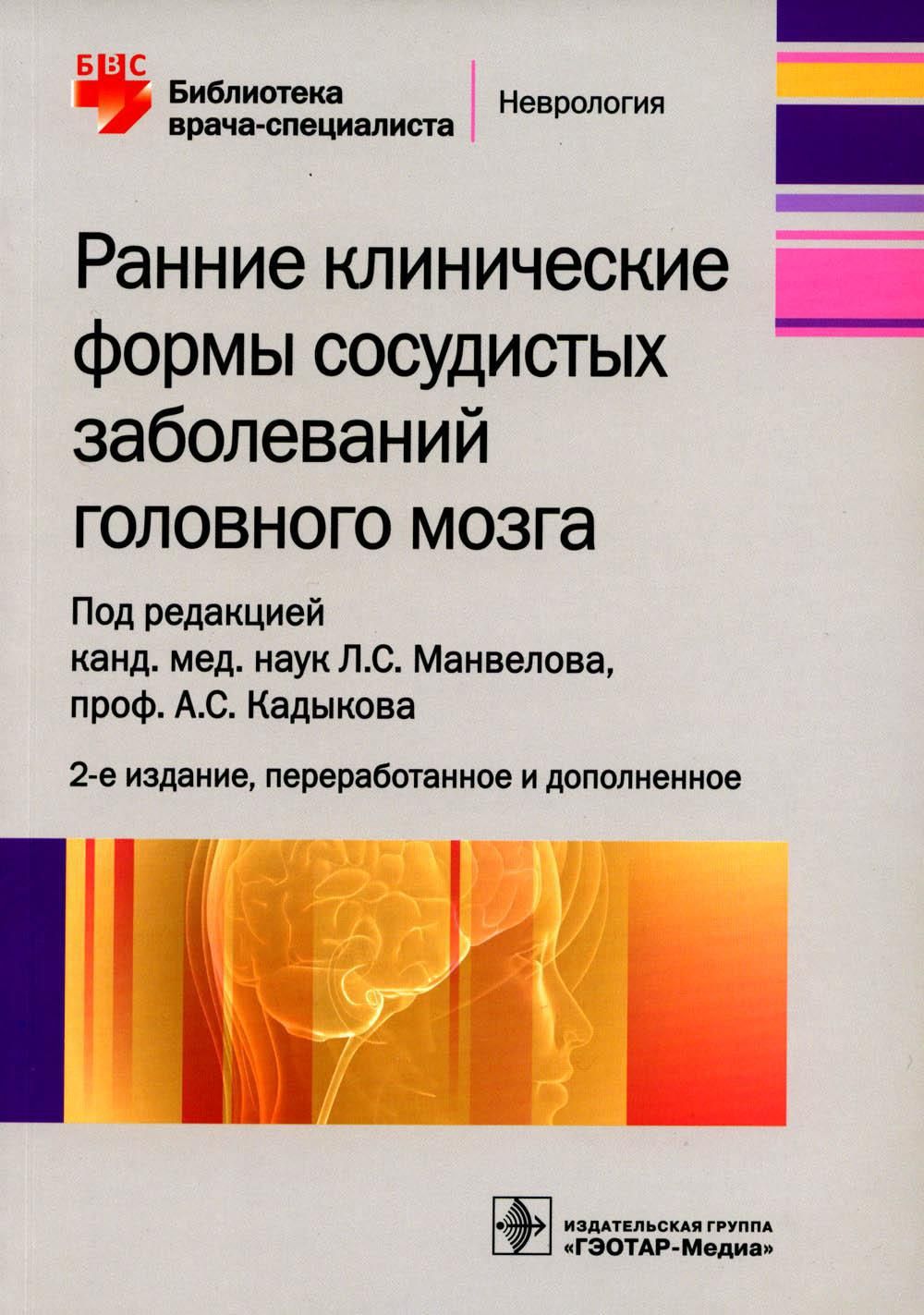 Ранние клинические формы сосудистых заболеваний головного мозга. 2-е изд.,  перераб. и доп - купить с доставкой по выгодным ценам в интернет-магазине  OZON (723615081)