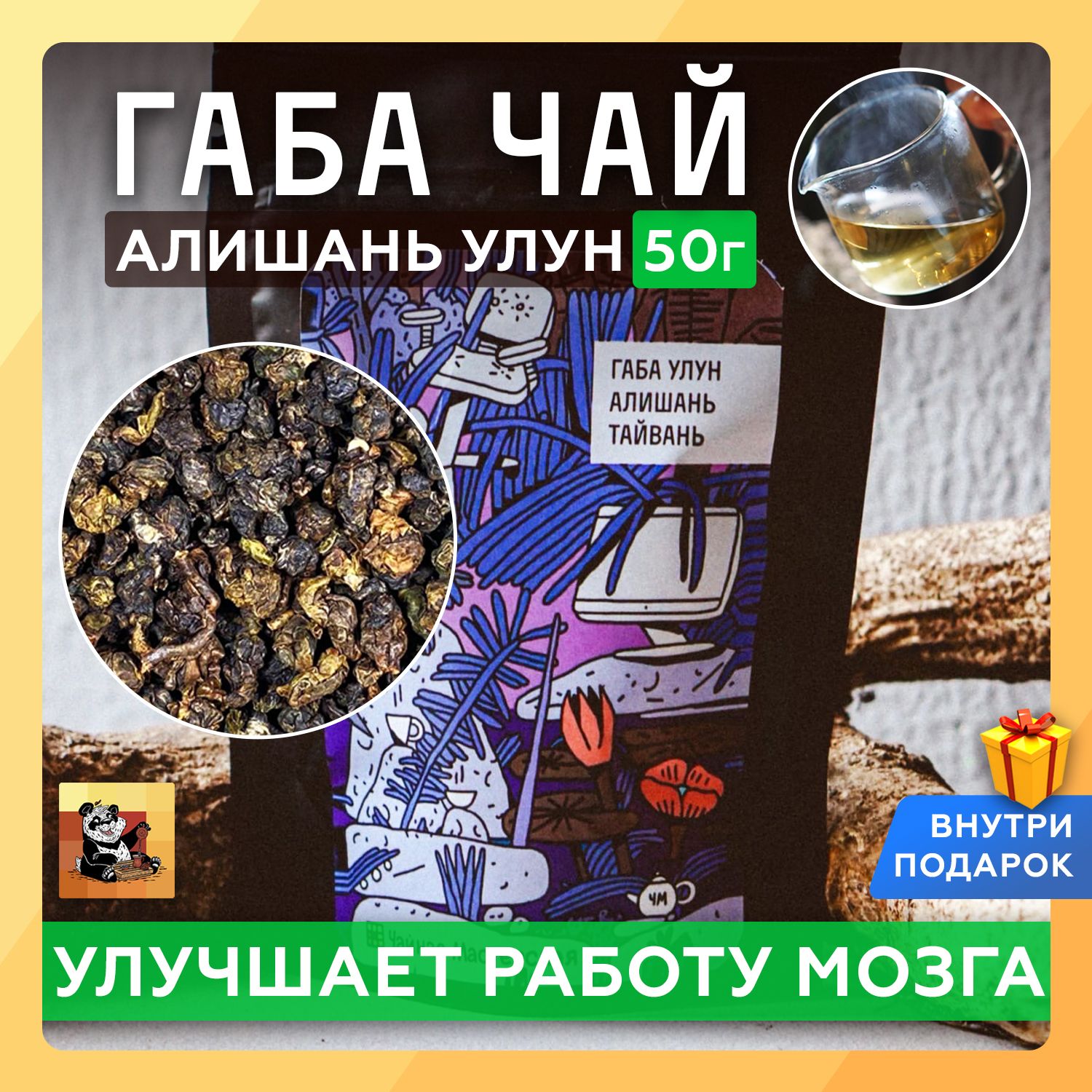 ЧайГАБАулунАлишань,пропеченный,GABAOolong,50г,ГАМКчай