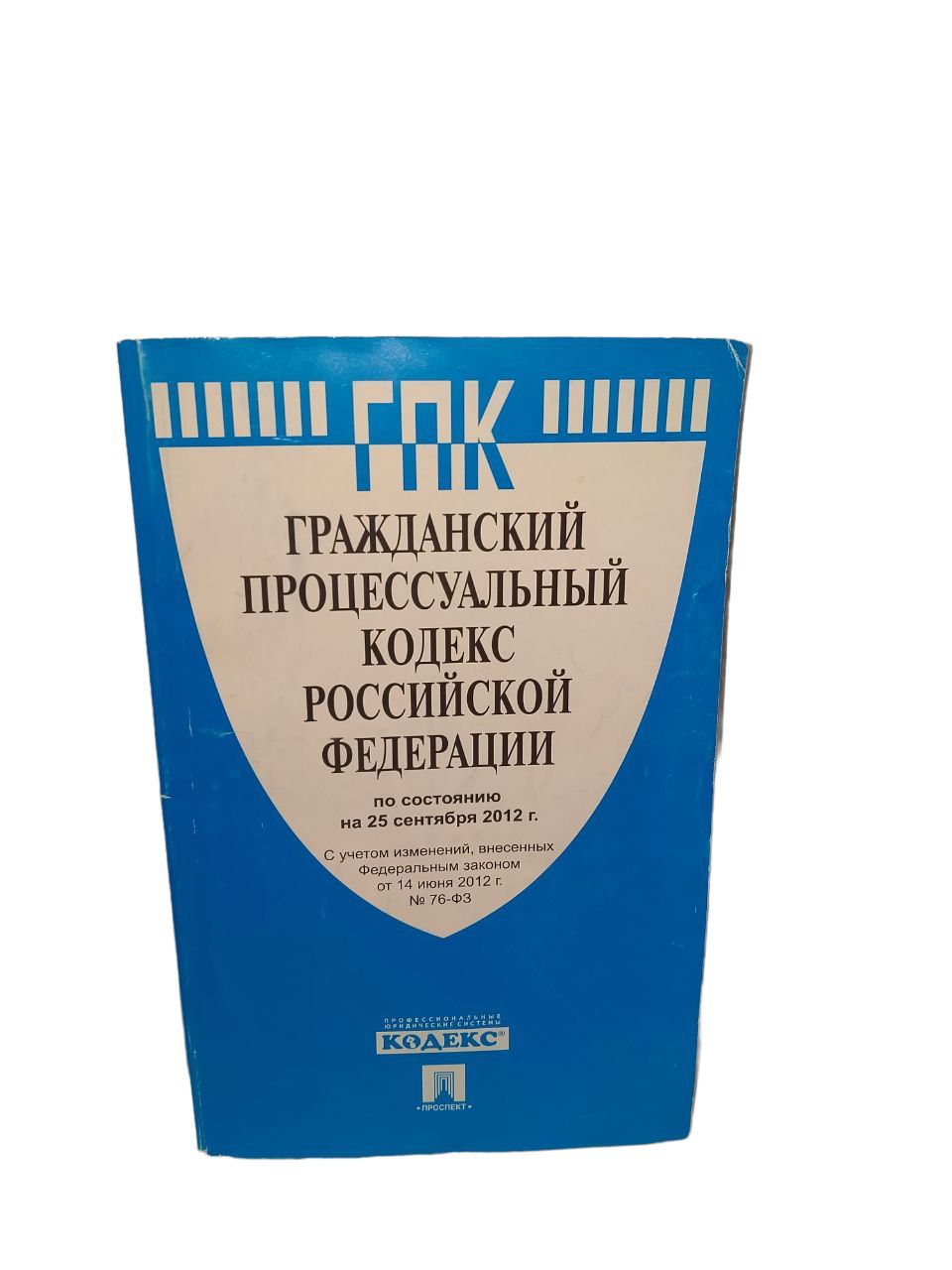 ГПК РФ по сост. на 25.09.2012 - купить с доставкой по выгодным ценам в  интернет-магазине OZON (724649754)