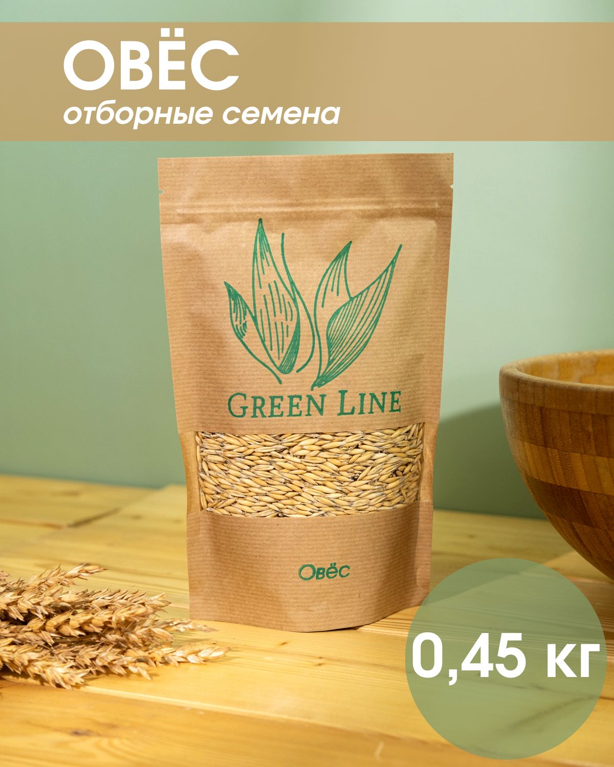 Овес для проращивания, заваривания отваров и настоев Green Line 450гр,  микрозелень для проращивания - купить с доставкой по выгодным ценам в  интернет-магазине OZON (724956085)